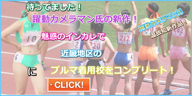 こじ開けろ…最高の舞台が待ってる… 躍動カメラマン 2015年近畿地区予選会 インターハイ陸上予選 女子4×400mリレー 陸上 陸上女子 東大阪大敬愛高校 ブラトップ汗ジミ 大阪高校女子陸上部 西京高校陸上部 テーピング ガーターベルト 滝川第二高校 京都橘高校 インナーショーツ パンティライン 私立京都文教高校 摂津高校女子陸上部 Nishiスポーツ製レーシングブルマ 大阪府立泉陽高等学校 公立高校ブルマ インナーはみ出し 大阪府立大塚高等学校 ブルマ紐丸見え 関西大倉高等学校 京都市立塔南高校 ピンクブルマ 枚方高校 フロントインナーはみだし 四つん這いブルマ