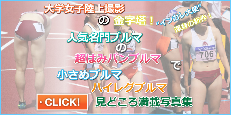 超えていけ！！～400メートルハードル～　躍動カメラマン　第91回日本IC　日本インカレ　インカレ大使　はみパン　インナーはみ出し　大阪教育大学女子陸上部　青山学院大学女子陸上部　生パンツはみ出し　女子大生下着