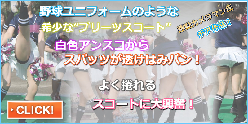 野球ユニみたいな衣装のJDチア 躍動カメラマン　透けアンスコ　黒色スパッツ　チアリーダー準備パンチラ　白色プリーツスコート　背後開脚ぱっくり