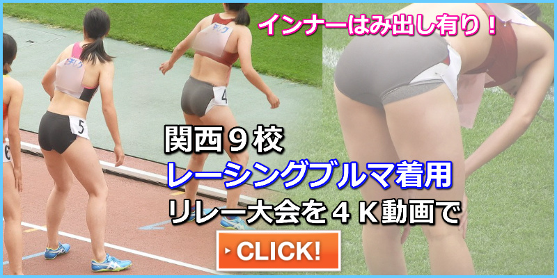 【動画】No.015　出場９大学が全てブルマ着用　ハイレグ　大学関西リレー大会　立命館大学　京都教育大学　武庫川女子大学　大阪成蹊大学　園田女子大　甲南大学　JDアスリート　ブルマ　日焼け跡